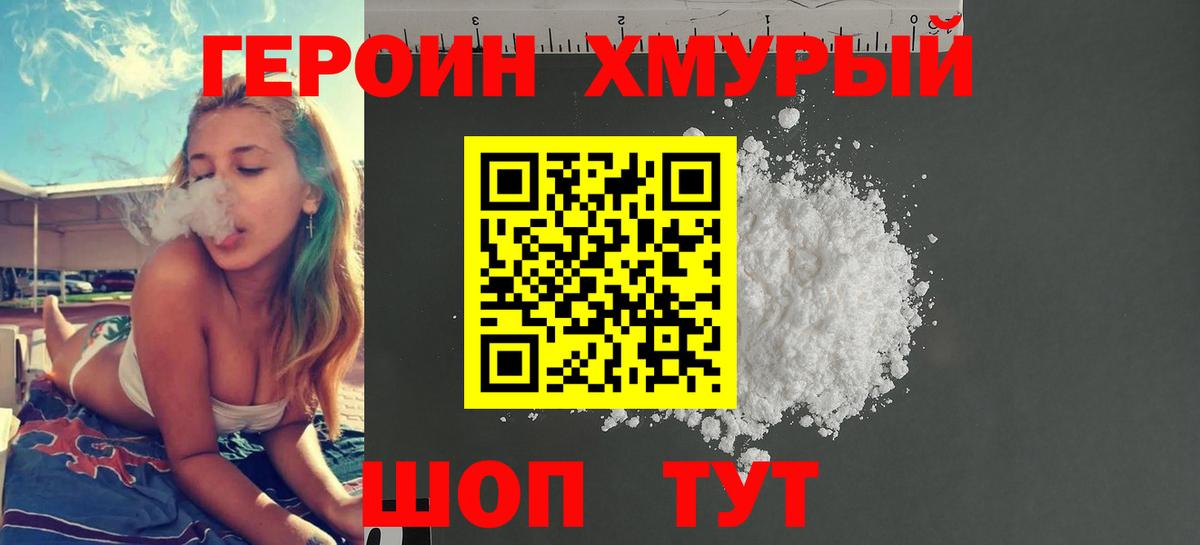 ГЕРОИН хмурый Ярцево